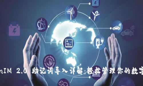 TokenIM 2.0 助记词导入详解：轻松管理你的数字资产