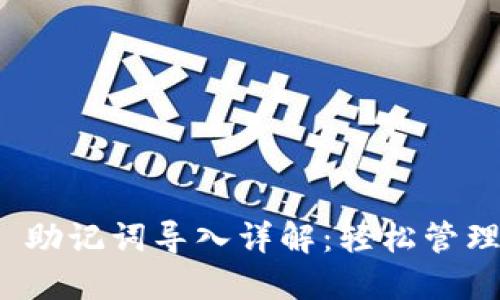 TokenIM 2.0 助记词导入详解：轻松管理你的数字资产