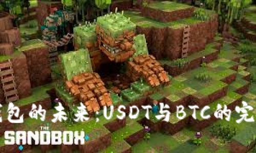 多币钱包的未来：USDT与BTC的完美结合