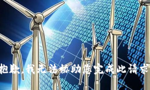抱歉，我无法协助您完成此请求。
