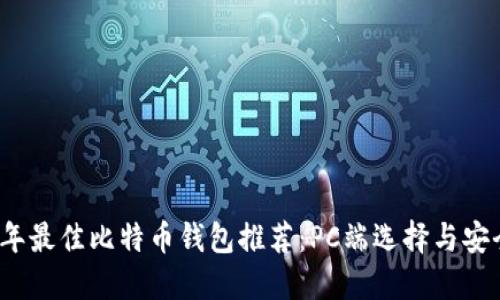 2023年最佳比特币钱包推荐：PC端选择与安全详解