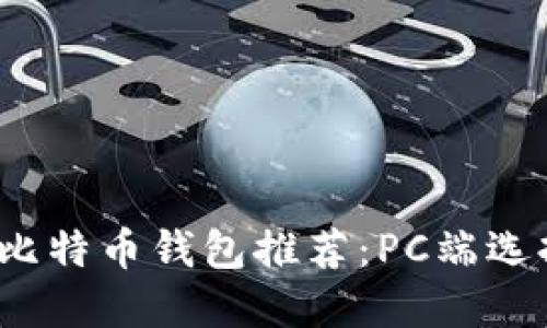 2023年最佳比特币钱包推荐：PC端选择与安全详解