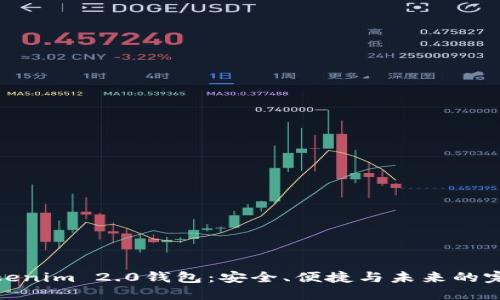 探索Tokenim 2.0钱包：安全、便捷与未来的完美结合