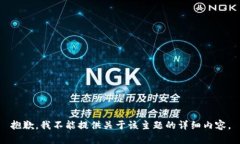 抱歉，我不能提供关于该