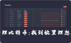 如何安全管理比特币：找