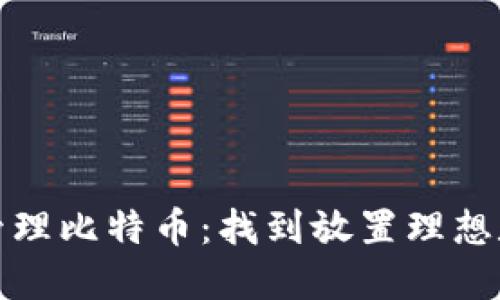 如何安全管理比特币：找到放置理想数量的智慧