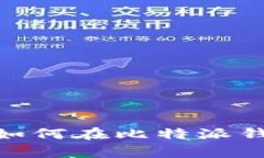 全面解析：如何在比特派