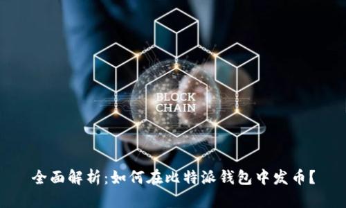全面解析：如何在比特派钱包中发币？