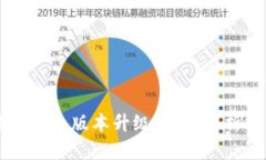 比特币核心钱包版本升级