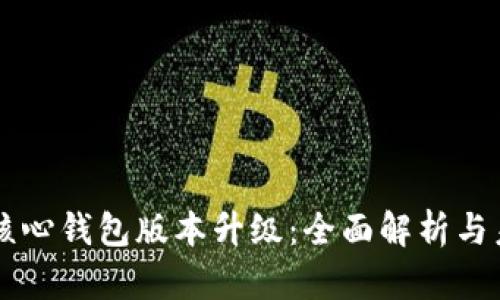 比特币核心钱包版本升级：全面解析与未来展望