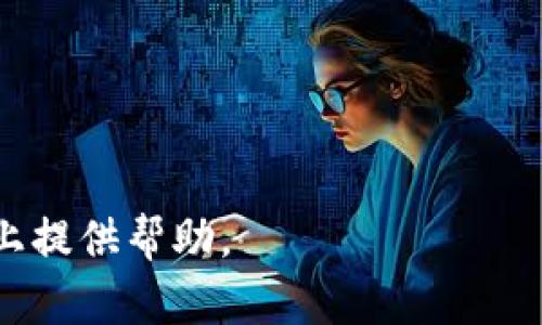 iyaotaiShib币的存储与管理：如何选择合适的钱包/iyaotai
Shib币,加密钱包,数字货币/guanjianci

随着区块链技术和加密货币的迅速发展，越来越多的人开始投资于Shiba Inu（SHIB）币等新兴数字货币。尽管Shib币在交易所上可以进行交易，但许多人对其存储和管理方式仍存在疑问。一些新投资者可能会询问“Shib币没有钱包吗？”这一问题。事实上，任何数字资产都需要安全的存储方式。本文将详细探讨Shib币的钱包选择、使用方法等，通过为投资者解答相关问题，帮助他们更好地理解Shib币的存储与管理。 

Shib币的钱包选择
Shib币的存储需要合适的钱包来确保其安全性。加密货币钱包主要分为热钱包和冷钱包。热钱包是指连接互联网的钱包，适合日常交易；而冷钱包则不连接互联网，更加安全，适合长期存储。

对于Shib币，投资者可以选择以下几种类型的钱包：
ul
    listrong软件钱包：/strong这类钱包通常是免费的应用程序，例如Trust Wallet和MetaMask。它们易于使用，适合频繁交易的用户。/li
    listrong硬件钱包：/strong如Ledger和Trezor等，这类硬件钱包提供更高的安全性，适合长期持币的用户。/li
    listrong交易所钱包：/strong如果你在交易所购买Shib币，这些交易所会提供相应的钱包来存储币。然而，此类钱包的安全性较低，建议投资者在交易后尽快转移到安全的钱包。/li
/ul

如何设置Shib币钱包
无论选择何种类型的钱包，设置过程大致相似。以软件钱包为例，以下是设置步骤：

ol
    li下载并安装钱包应用：前往官方网站下载适合自己设备的钱包应用。/li
    li创建新钱包：按照提示创建新钱包，通常会要求用户设置安全密码，并生成助记词。/li
    li备份助记词：务必将生成的助记词写下并妥善保管。千万不要以电子方式保存，这可能会遭到黑客攻击。/li
    li获取Shib币：通过交易所购买Shib币后，按照钱包指示将币转入新的钱包地址。/li
/ol

Shib币的安全存储
选择合适钱包后，安全存储Shib币成为了投资者的首要任务。以下是一些安全存储Shib币的建议：

ul
    listrong定期更新软件：/strong确保您使用的钱包软件保持最新，以修补漏洞和提高安全性。/li
    listrong启用双重身份验证：/strong在可能的情况下，启用二次验证来提高账户安全。/li
    listrong分散存储：/strong不建议将所有Shib币存储在同一个地方，可以考虑将部分转移到冷钱包中。/li
/ul

常见问题与解答
在了解Shib币钱包的基本知识后，投资者可能还有一些具体的问题需要进一步解答。

问题一：为什么选择硬件钱包而不是软件钱包？
硬件钱包和软件钱包各有优缺点，选择哪种钱包主要取决于用户的需求和使用习惯。

硬件钱包的最大优势在于安全性。由于硬件钱包不与互联网连接，因此它们几乎不受黑客攻击的威胁。这使得硬件钱包非常适合长期持有数字资产的投资者。例如，对那些打算长期投资Shib币而不打算进行频繁交易的用户来说，硬件钱包实际上是一个很好的选择。

但是，硬件钱包也有一些缺点。首先，它们通常需要购买，并且价格并不便宜。其次，用户在使用硬件钱包的过程中需要有一定的技术基础，比如如何进行备份和恢复。对新手投资者来说，操作可能有一定难度。

相比之下，软件钱包更为方便，适合频繁交易的用户。它们易于下载和使用，操作简单。然而，由于软件钱包始终连接互联网，安全性较低，很容易受到网络攻击。因此，选择哪种钱包取决于个人对安全性和便捷性的需求。

问题二：如果丢失了助记词，Shib币会怎么样？
助记词是加密钱包中至关重要的部分。它是用户访问钱包和恢复资产的关键。如果丢失了助记词，基本上相当于丧失了对钱包的所有权。用户将无法再访问自己的Shib币。

因此，投资者应该确保助记词的安全储存。可以将助记词写在纸上并放在安全的地方，如保险箱或其他较难被发现的位置，而不是存储在电脑或手机上。在需要恢复钱包时，用户只需输入助记词便可获取所有资产。

总之，助记词的重要性不容忽视。务必做好备份，一旦丢失，将面临无法恢复资产的风险。

问题三：如何选择合适的交易所购买Shib币？
选择合适的交易所购买Shib币也是至关重要的步骤。在选择交易所时，以下几个因素需考虑：

ul
    listrong安全性：/strong首要考虑的应该是交易所的安全性。用户可以查看交易所的安全记录以及是否曾经遇到过黑客攻击等情况。/li
    listrong流动性：/strong选择流动性较好的交易所意味着可以更快地买入和卖出Shib币，也能减少价格波动带来的损失。/li
    listrong手续费：/strong不同交易所的交易手续费各不相同。在选择交易所时应充分考虑到这部分成本。/li
    listrong用户评价：/strong可以参考其他用户的评价和反馈，了解交易所的使用体验和可靠性。/li
/ul

常用的交易所包括Binance、Coinbase、Huobi等。这些平台安全性较高，并且提供Shib币的交易服务。

问题四：如何避免数字货币投资中的诈骗？
随着数字货币的流行，诈骗行为层出不穷。投资者必须学会识别和避免这些骗局，以保护自己的投资。

以下是一些避免诈骗的建议：

ul
    listrong保持警惕：/strong对任何看似过于美好的投资方案要保持高度警惕，特别是那些承诺快速回报的项目。没有任何投资能保证一定获利。/li
    listrong不要轻信陌生人：/strong对任何通过社交媒体或其他途径主动联系你的陌生投资机会都需要保持怀疑态度。不要轻易分享个人信息。/li
    listrong核实信息：/strong在决定投资前，一定要对项目及其团队进行充分的背景调查，确保其合法性和可行性。/li
/ul

综上所述，随着Shib币等加密货币的普及，如何选择合适的钱包和交易所对于投资者至关重要。同时，识别和避免诈骗也是确保投资安全的必要措施。希望本文能为投资者在Shib币的管理与存储上提供帮助。