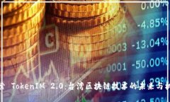 探索 TokenIM 2.0：台湾区块