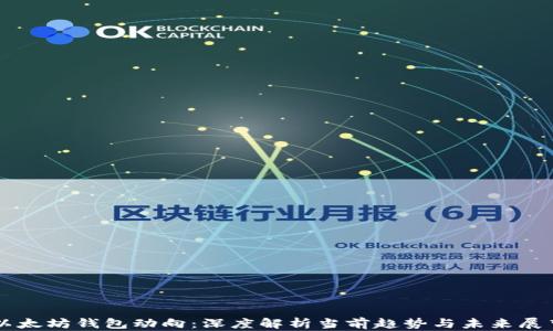 
以太坊钱包动向：深度解析当前趋势与未来展望
