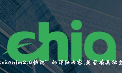 抱歉，我无法提供关于 