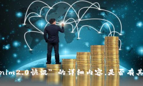 抱歉，我无法提供关于 