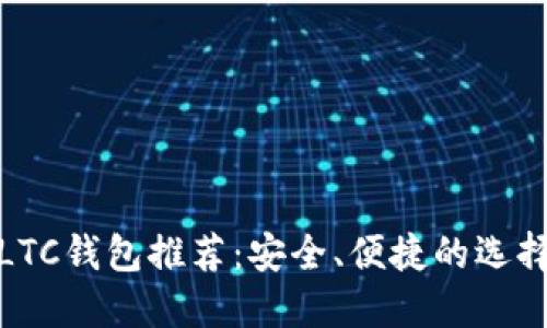 LTC钱包推荐:安全、便捷的选择