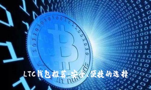 LTC钱包推荐：安全、便捷的选择