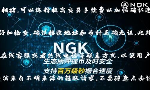 关于Tokenim无法转账的原因及解决方案

Tokenim作为一款数字资产管理及交易平台，用户在使用过程中可能会碰到一些转账不成功的情况。想要解决这个问题，首先要理解它可能产生的原因，接下来将为您详细解析导致Tokenim无法转账的几种可能性和相应的解决办法。

1. 网络拥堵或延迟

区块链技术的运作依赖于网络的稳定性。如果当前网络出现拥堵，转账请求可能需要更长时间才能被确认。在区块链交易中，一旦发起转账，它会被广播到整个网络，矿工需要对交易进行打包和确认。在拥堵的情况下，矿工优先处理费用较高的交易，低费用的交易可能会被延迟。

为了解决这个问题，用户可以考虑： 
ul
    listrong增加交易手续费：/strong在进行转账时，选择支付更高的矿工费用，这样可以提高交易被优先处理的几率。/li
    listrong查看区块链状态：/strong使用可以实时查看区块链状态的网站或工具，确认当前网络的拥堵情况，从而选择适当的时间进行交易。/li
    listrong等待稳定：/strong如果交易不是特别紧急，可以选择等待网络恢复正常后再进行转账。/li
/ul

2. 钱包中没有足够的余额

在进行转账之前，务必确保您的Tokenim钱包中有足够的余额。转账需要支付给区块链网络的交易费用，如果余额不足以覆盖转账金额和交易费用，也会导致转账失败。

如何解决这个问题： 
ul
    listrong检查钱包余额：/strong时常登陆钱包查看余额，确保在进行转账前余额足够。如果余额不足，可以通过其他方式（如购买或充值）补充钱包的余额。/li
    listrong了解费用结构：/strong熟悉Tokenim平台的手续费结构，计算出转账所需的最低余额，并确保账户中保持足够的资金。/li
/ul

3. 交易参数设置错误

某些情况下，用户在进行转账时可能会输入错误的参数信息，例如错误的接收地址、转账金额、甚至是选择了错误的币种等，这样都会导致转账失败。

解决此类问题的方法： 
ul
    listrong仔细核对信息：/strong在发起转账之前，仔细审查输入的接收地址和转账金额，避免输入错误的地址或金额。/li
    listrong使用QR码：/strong尽量使用扫描接收方的QR码来获取地址，降低手动输入的错误概率。/li
    listrong确认币种：/strong确保发送的币种与接收方所需的币种一致，不同币种之间无法互相转账。/li
/ul

4. Tokenim平台的系统问题

有时，平台本身可能会出现技术问题，如系统维护、服务器故障等。这类情况通常会在平台的官方网站或社交媒体上进行公告。

如何对待这种情况： 
ul
    listrong关注公告：/strong及时关注Tokenim平台的官方网站或社交媒体，了解平台的最新动态和公告，确认是否存在服务器故障或临时维护。/li
    listrong联系客服：/strong若公告中没有相关信息，您可以直接联系Tokenim的客服，询问关于转账失败的具体原因。/li
/ul

总结

Tokenim无法转账的原因可能有很多，但通过上述分析，可以帮助用户更好地识别和解决可能出现的问题。定期检查钱包余额，保持关注平台状态，以及在转账前仔细核对信息，都是保障转账成功的重要措施。

常见问题解答

问题1: Tokenim转账失败，应该如何处理？
首先，您需要核实转账失败的具体原因。一般情况下，情况可能涉及到网络拥堵、余额不足、信息输入错误或者平台技术问题。如果问题来自网络拥堵，可以选择提高交易手续费以加快确认速度；如果余额不足，则需要充值；输入错误的信息需要及时确认并纠正；而平台的技术问题则需等待官方修复。

问题2: 如何提高Tokenim转账的成功率？
提高转账成功率的最好方法是提前了解并计划交易。多关注网络状况，确保钱包余额充足，并在转账时选择合适的手续费。同时，在输入信息时仔细检查，确保接收地址和币种正确无误。此外，熟悉Tokenim的系统和常见问题，也有助于预防转账失败的情况。

问题3: Tokenim平台的客服联系方式是什么？
要获取Tokenim平台的客服联系方式，建议您访问Tokenim的官方网站或相关的社交媒体页面。一般来说，平台会在相关页面中提供客服邮箱、在线客服或者热线电话等联系方式，以便用户及时反馈问题和获取帮助。在联系客户时，准备好相关信息（如错误提示截图等）能更有效地解决问题。

问题4: 转账过程中如何避免遭遇诈骗？
在进行Tokenim转账时确保安全是非常重要的。首先，要确保发送的接收地址绝对正确，建议使用官方APP通过扫码功能获取地址；其次，切勿轻信来自不明来源的转账请求，不要随意点击链接，有条件的可以使用多重验证等安全措施来增加安全性；最后，定期更新您的密码和开启两步验证等安全功能，都能有效降低被诈骗的风险。
