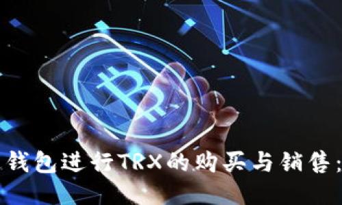 如何通过钱包进行TRX的购买与销售：全面指南