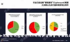 如何通过钱包进行TRX的购