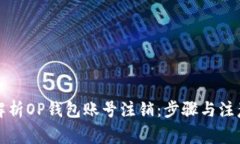 全面解析OP钱包账号注销：