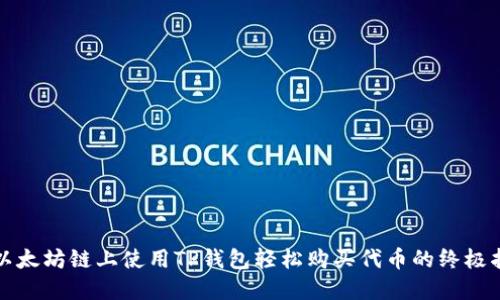 在以太坊链上使用TP钱包轻松购买代币的终极指南