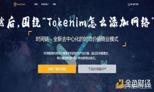 好的，首先我们会创建一个吸引人的和相关关键词。然后，围绕“Tokenim怎么添加网络”这个主题，撰写详细内容，并提出相关问题进行探讨。


Tokenim添加网络的详细指南：轻松管理你的资产