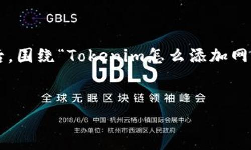 好的，首先我们会创建一个吸引人的和相关关键词。然后，围绕“Tokenim怎么添加网络”这个主题，撰写详细内容，并提出相关问题进行探讨。


Tokenim添加网络的详细指南：轻松管理你的资产