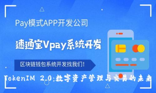 TokenIM 2.0：数字资产管理与交易的未来