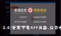探索Tokenim 2.0：全新下载