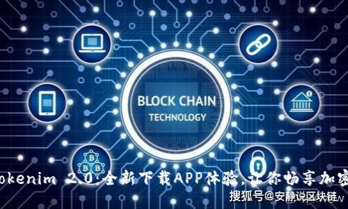 探索Tokenim 2.0：全新下载APP体验，让你畅享加密世界！