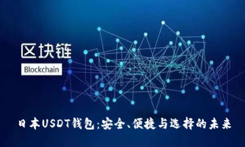 日本USDT钱包：安全、便捷与选择的未来