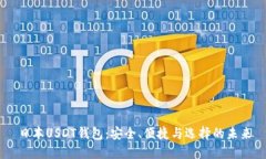 日本USDT钱包：安全、便捷