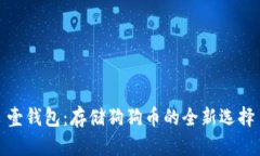 壹钱包：存储狗狗币的全