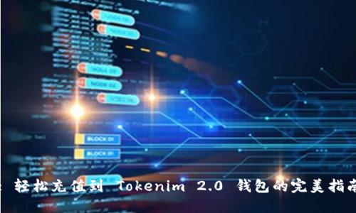 : 轻松充值到 Tokenim 2.0 钱包的完美指南