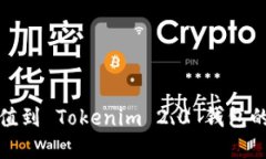: 轻松充值到 Tokenim 2.0 钱