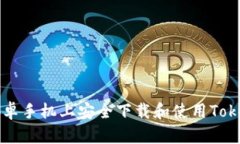 如何在安卓手机上安全下