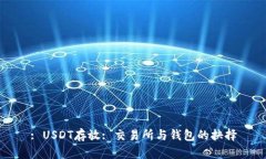 : USDT存放: 交易所与钱包的