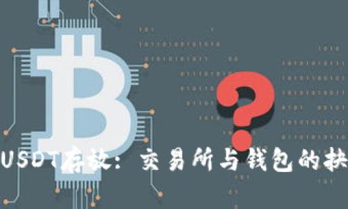 : USDT存放: 交易所与钱包的抉择