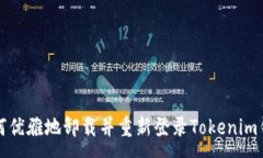 :如何优雅地卸载并重新登
