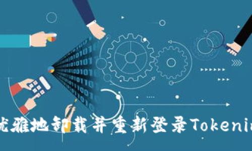 :
如何优雅地卸载并重新登录Tokenim钱包