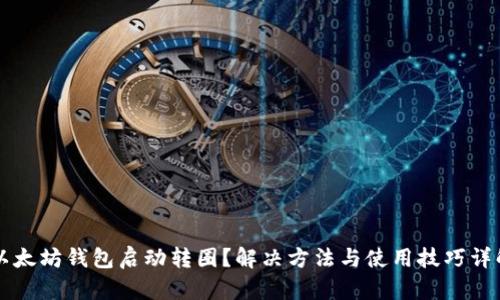 以太坊钱包启动转圈？解决方法与使用技巧详解