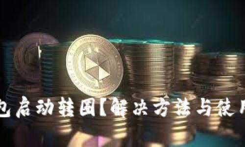以太坊钱包启动转圈？解决方法与使用技巧详解