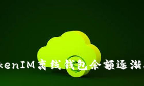 如何解决TokenIM离线钱包余额逐渐减少的问题？