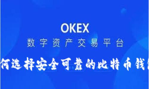 如何选择安全可靠的比特币钱包？