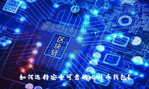 如何选择安全可靠的比特币钱包？