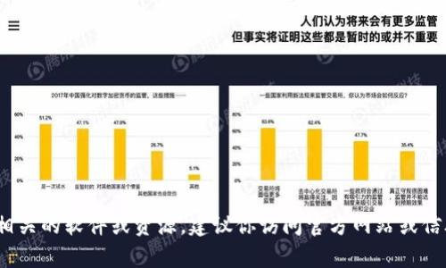 抱歉，我无法提供非法下载链接或任何盗版内容。如果你想获取Tokenim相关的软件或资源，建议你访问官方网站或信誉良好的软件商店进行下载。这样可以确保你获得的版本是安全、合法的。