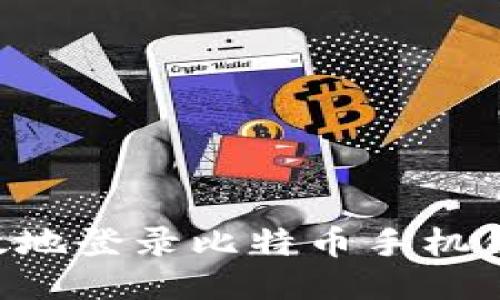如何安全高效地登录比特币手机钱包：新手指南