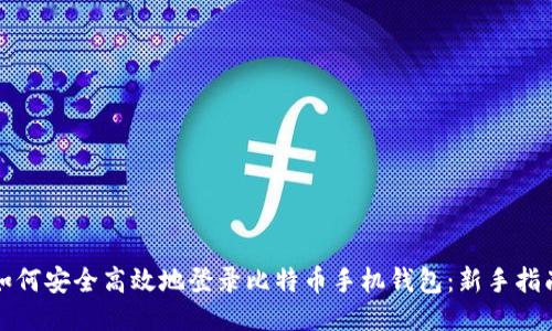 如何安全高效地登录比特币手机钱包：新手指南