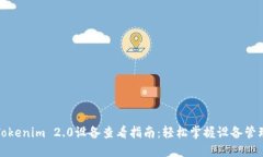 Tokenim 2.0设备查看指南：轻